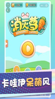 消灭萝卜v1.6截图3
