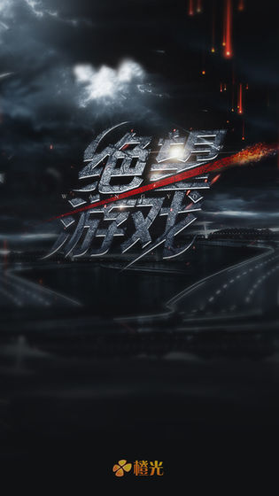 絕望遊戲v1.3.7截图4