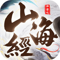 山海经异兽志v1.4.7