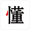 懂行v2.8