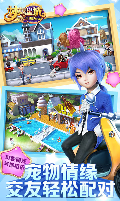 梦想星城(来自星星的你)v1.2.10截图4