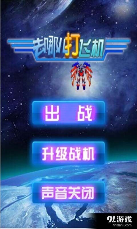 去哪儿打飞机v3.9截图2