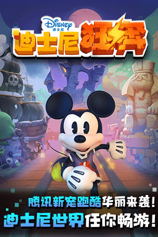 迪士尼狂奔v1.8截图2