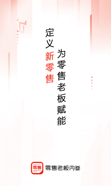 零售老板内参v2.8截图1