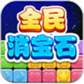 全民消宝石v1.3.11