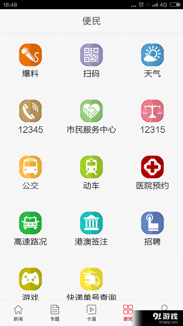 掌上福州 v4.3.15截图4