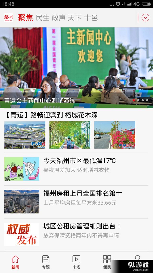 掌上福州 v4.3.15截图1
