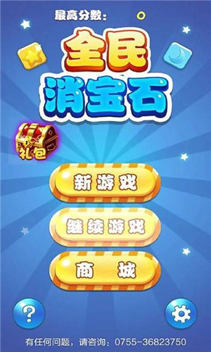 全民消宝石v1.3.11截图1