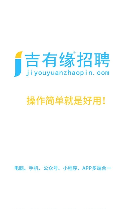 吉有缘招聘v1.4.47截图3