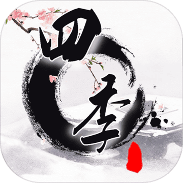 四季v1.8
