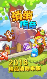 消消传奇v5.8截图1