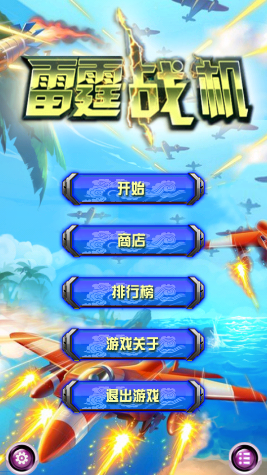 雷电崛起v1.3.11截图1