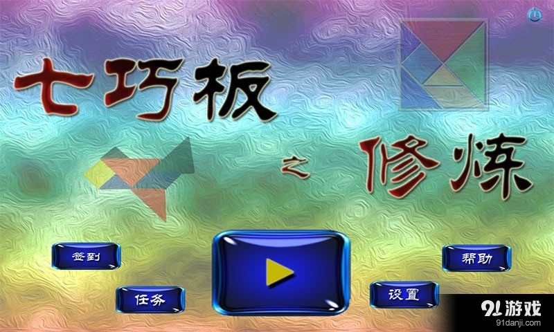 七巧板之修炼v1.4.15截图1
