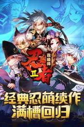 忍者召唤师v1.8截图1