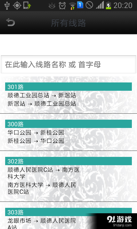 佛山顺德实时公交v16.8截图4