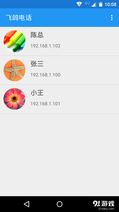 飞鸽电话v1.3.5截图1
