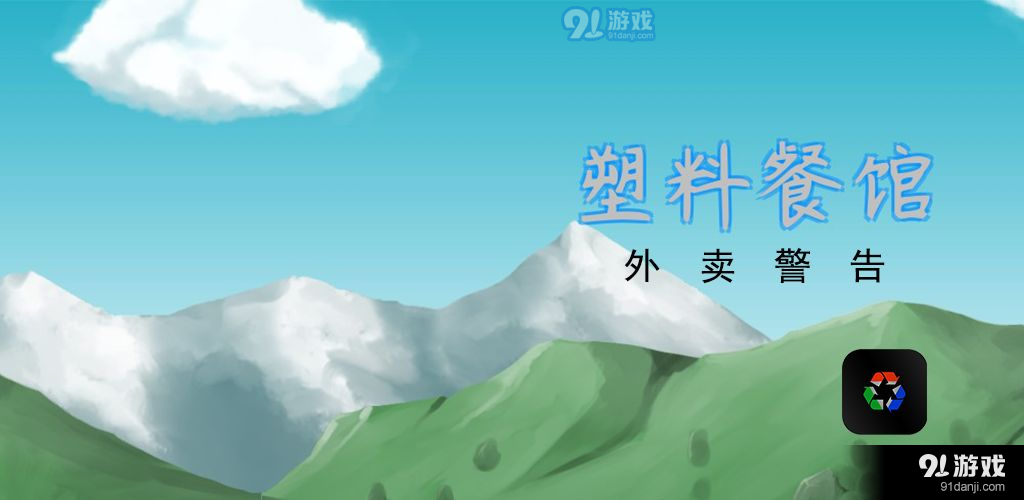 塑料餐馆v0.89截图2