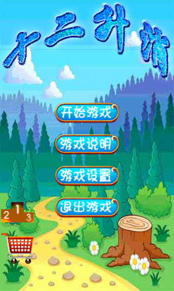 十二升消v1.8截图1