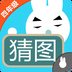 四年级疯狂猜图v1.5.7