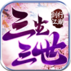剑行江湖之三生三世v1.3.20