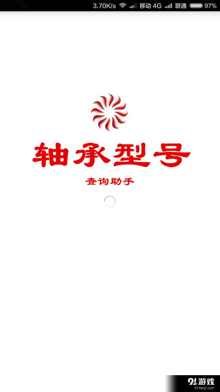 轴承型号查询v1.4.5截图1