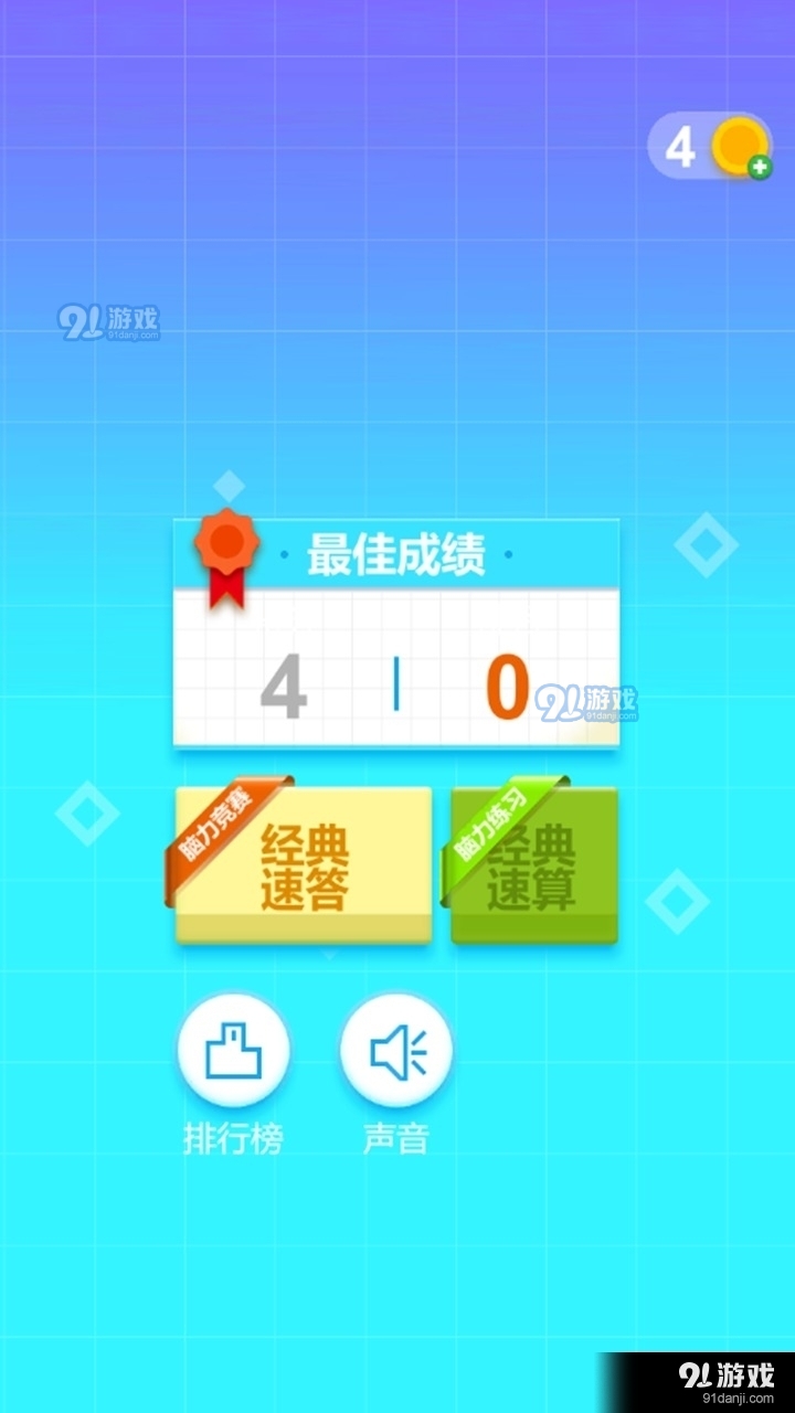 最强脑力速算达人v0.9截图1
