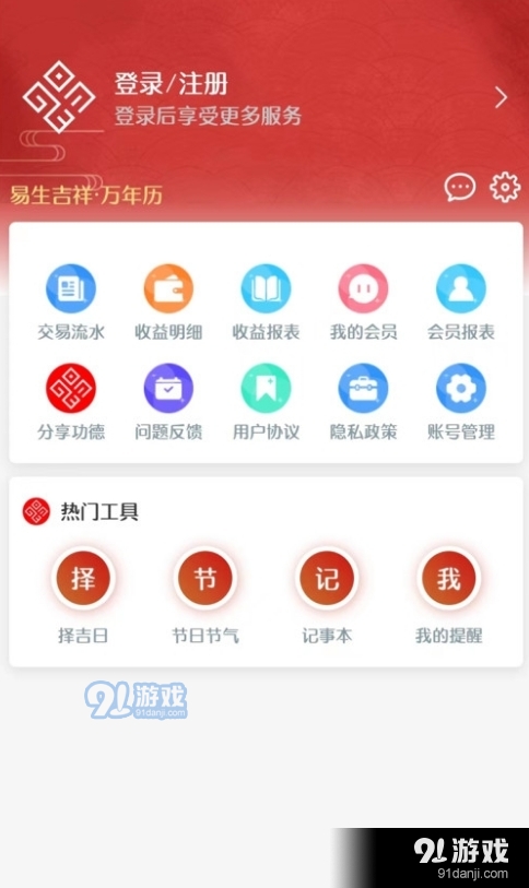 易生吉祥万年历v1.0.5截图2