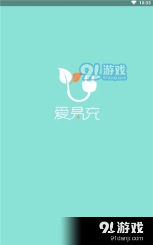 爱易充v1.3.12截图1