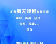中国航天期刊平台v1.7