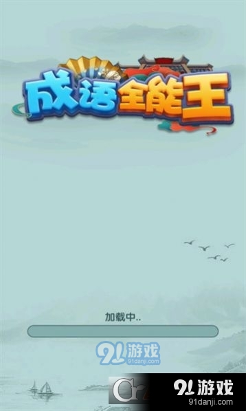 成语全能王红包版v1.1.0.5截图3