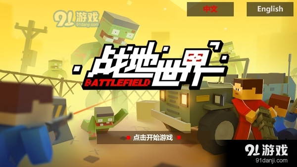 战地世界v9.1.10截图1