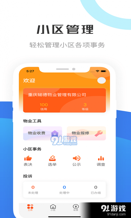 重庆物管v1.3.45截图1