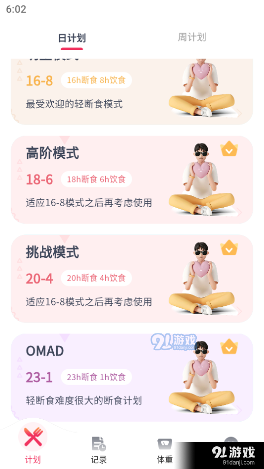 吃瘦计划appv0.3.14截图3
