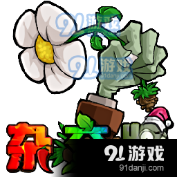 植物大战僵尸杂交版官网手机版v1.5