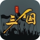 三国之十八路诸侯v1.1.20