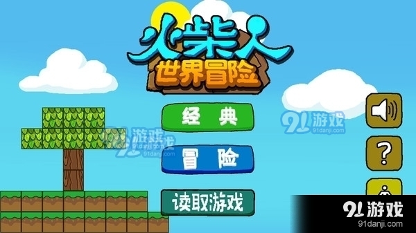火柴人世界冒险v0.3.10截图1