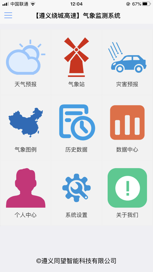 公路气象v3.8截图2