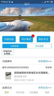西安河长制v2.5.6截图1