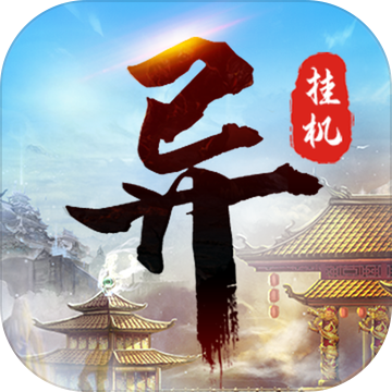 异次元挂机v2.9