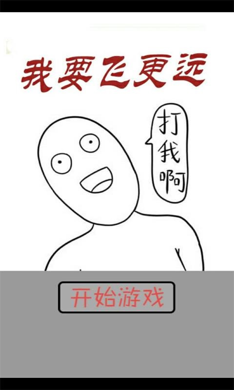 我要飞更远v1.9截图1