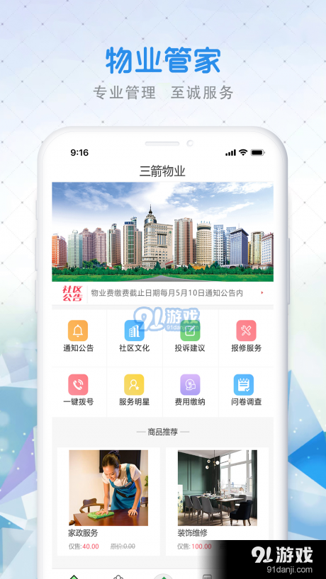 三箭物业v1.3.10截图2