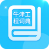 牛津工程词典v1.8