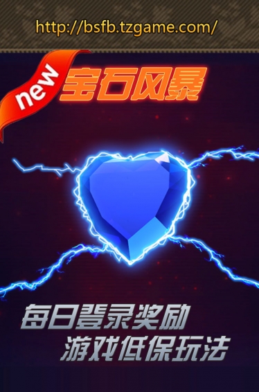 宝石风暴连环夺宝v1.3.8截图1