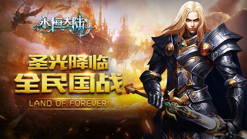 永恒大陆无限钻石版v9.1.39截图1