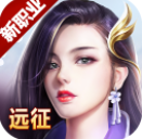 远征手游v1.7