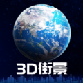 3D卫星街景地图v1.3.5