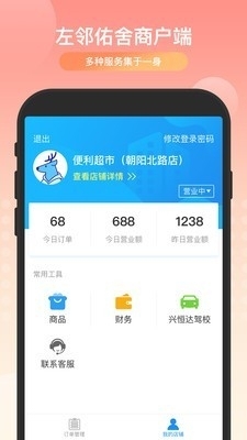 左邻佑舍商户端v1.7截图2