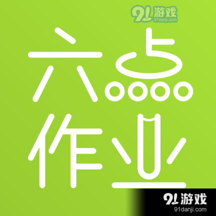 六点作业学生端v2.6.7.85