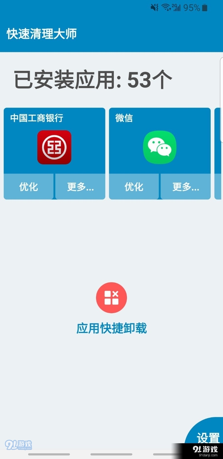 快速清理大师v1.7.7截图2