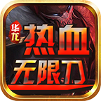 华龙热血无限刀1.95传奇手游v4.3.15